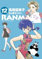 らんま１／２ １２