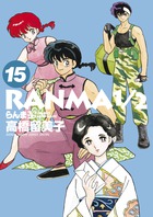 らんま１／２ １５