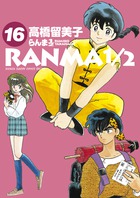 らんま1／2 20 | 書籍 | 小学館