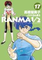 らんま１／２ １７