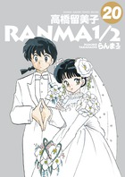 らんま１／２ ２０