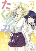 たくのみ。 ２