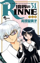 境界のＲＩＮＮＥ ３１