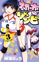 初恋ゾンビ ３