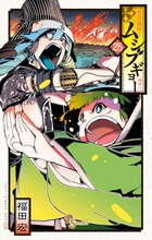 常住戦陣！！ムシブギョー 25 | 書籍 | 小学館