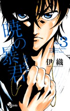 暁の暴君 ３