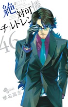 絶対可憐チルドレン ４６
