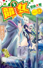 競女！！！！！！！！ １２