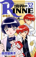 境界のＲＩＮＮＥ ３２