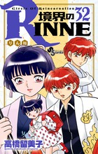 境界のｒｉｎｎｅ ３７ 小学館