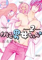 桃色男女ちぇん★２ｎｄ　ｓｅａｓｏｎ