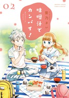 味噌汁でカンパイ！ ２