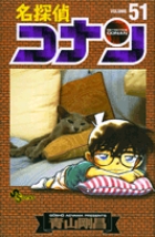 名探偵コナン 51 | 書籍 | 小学館
