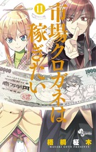 市場クロガネは稼ぎたい １１