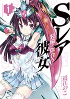 Ｓレア装備の似合う彼女 １