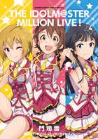 アイドルマスター　ミリオンライブ！ ４