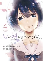心が叫びたがってるんだ ４ 小学館