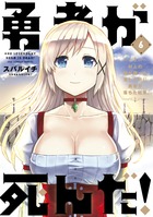 勇者が死んだ！ ６