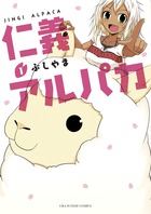 仁義アルパカ １