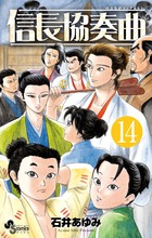 信長協奏曲 １４