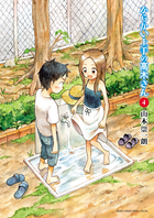 からかい上手の高木さん 4 | 書籍 | 小学館