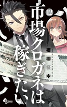 市場クロガネは稼ぎたい １２
