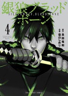 銀狼ブラッドボーン ４