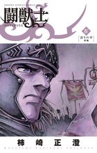 闘獣士　ベスティアリウス ４