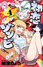 初恋ゾンビ ４