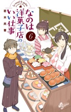 なのは洋菓子店のいい仕事 ６
