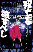 双亡亭壊すべし ２
