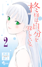 柊様は自分を探している。 ２