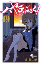 ハヤテのごとく！ ４９
