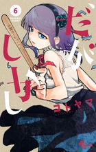 だがしかし ６