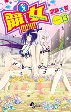 競女！！！！！！！！ １３