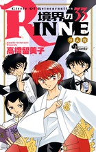 境界のＲＩＮＮＥ ３３