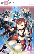 電波教師 ２４