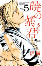 暁の暴君 ５