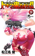 トキワ来たれり！！ ９