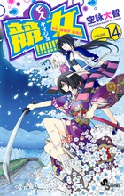 競女！！！！！！！！ １４