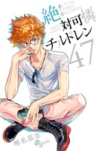 絶対可憐チルドレン ４７