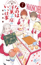 なのは洋菓子店のいい仕事 ７