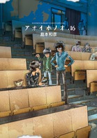 アオイホノオ １６