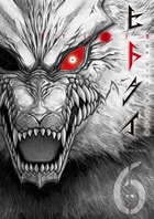 ヒトクイ－ｏｒｉｇｉｎ－ ６