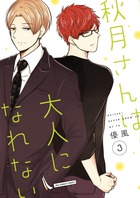 秋月さんは大人になれない ３
