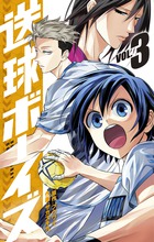送球ボーイズ ３