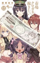 市場クロガネは稼ぎたい １３
