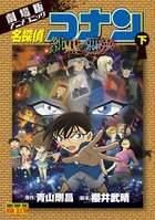 【激安通販 オンラインショップ】 名探偵コナン 純黒の悪夢 下 | 書籍 | 小学館 その他