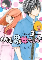 桃色男女ちぇん★ｆｉｎａｌ　ｓｅａｓｏｎ