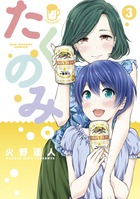 たくのみ。 ３
